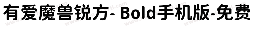 有爱魔兽锐方- Bold手机版字体转换